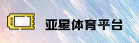 亚星(YAXING)官方网站 - 正版认证入口
