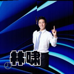林啸